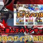 【FGO】冠位戴冠戦(ランサー)が難しすぎる件について　攻略のポイントや誰がおすすめかを解説‼【四国メタン】【ずんだもんボイス】#解説 #fgo #ガチャ