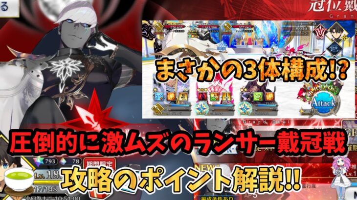 【FGO】冠位戴冠戦(ランサー)が難しすぎる件について　攻略のポイントや誰がおすすめかを解説‼【四国メタン】【ずんだもんボイス】#解説 #fgo #ガチャ