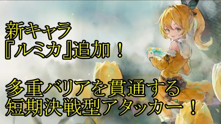 【メメントモリ】【実況】新キャラ『ルミカ』追加！　またまた登場メリアキラー　多重バリアを無視する強力なアタッカー！【ウル】