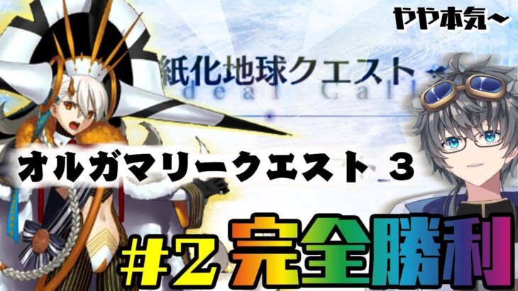 【#FGO/#オーディールコール】オルガマリークエスト３yaya本気を攻略【高難易度/fgo配信/Vtuber/あしべ噛む】