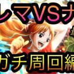 トレジャーマップ！VS ナミ！超ガチ周回編成！［OPTC］［トレクル］［ONE PIECE　Treasure　Cruise］［원피스 트레져 크루즈］［ワンピース］