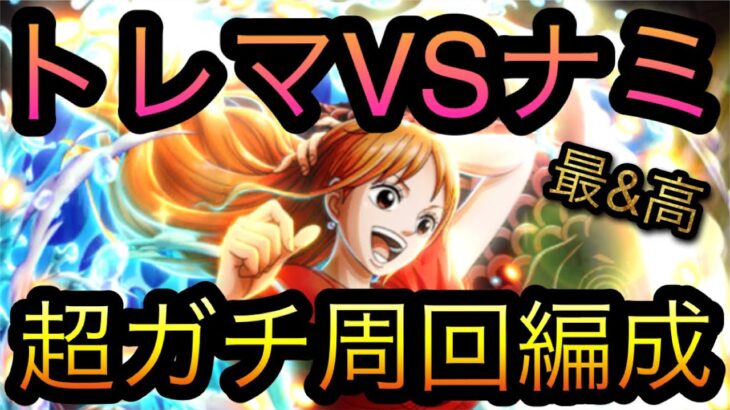 トレジャーマップ！VS ナミ！超ガチ周回編成！［OPTC］［トレクル］［ONE PIECE　Treasure　Cruise］［원피스 트레져 크루즈］［ワンピース］