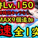 [トレクル]海賊王への軌跡ハンコックLv.150! 爆速全部1ターン突破! お宝MAX9個追加! 最新特効ガシャキャラなし無特効編成[バトルマス1桁固定で全3戦OK][PKA][OPTC]