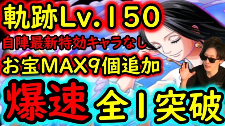 [トレクル]海賊王への軌跡ハンコックLv.150! 爆速全部1ターン突破! お宝MAX9個追加! 最新特効ガシャキャラなし無特効編成[バトルマス1桁固定で全3戦OK][PKA][OPTC]