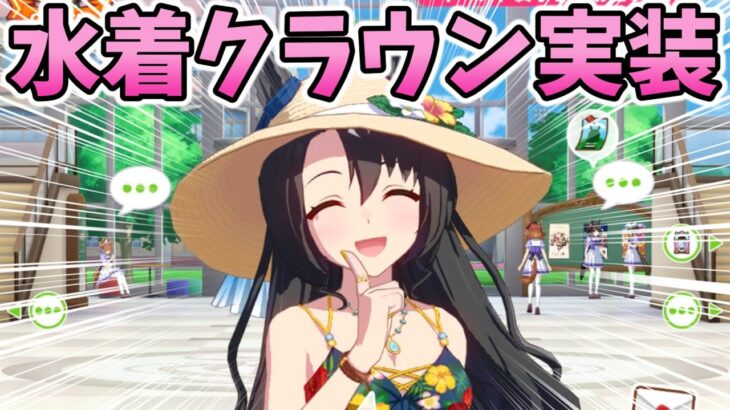 【ウマ娘】海に誘ってほしいサトノクラウンのホーム会話まとめ