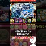 【パズドラ】ガチャ分かれるとして、石の個数はどうなるのか。　#shorts #パズドラ #ショート動画 #夏休み