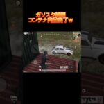 【荒野行動】どんどん神ゲーになっていくw #shorts #おすすめ #ガソスタ検問 #荒野行動