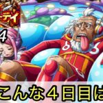 [トレクル]第35回グランドパーティー４日目！魔の 4日目とはこのことか…もうこんな４日目はこりごりだ。[OPTC][グランドパーティー]