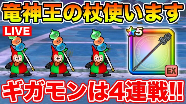 【ドラクエウォーク】ボンファ千里で竜神王杖使ってみた!! ギガモンも4連戦行きます!!【DQW】