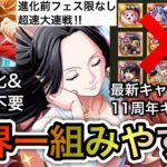 【トレクル】トレジャーマップ VS ナミ 最新キャラ＆11周年キャラなし！船の強化＆改造も不要！進化前フェス限なしの超速大連戦！世界一組みやすい！完全無特攻6編成！【OPTC】