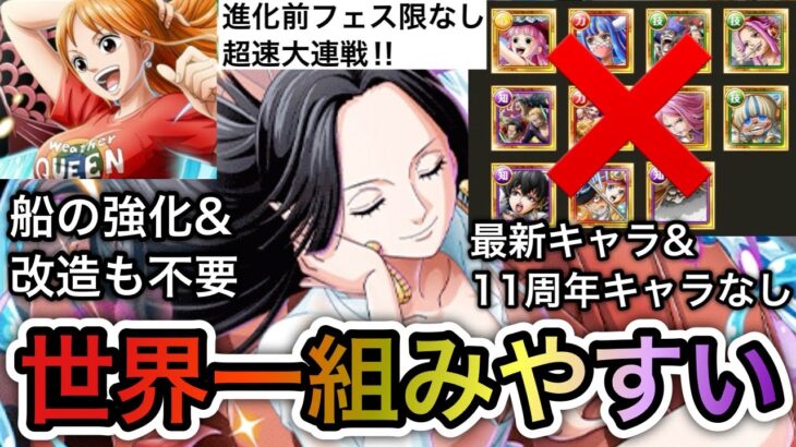 【トレクル】トレジャーマップ VS ナミ 最新キャラ＆11周年キャラなし！船の強化＆改造も不要！進化前フェス限なしの超速大連戦！世界一組みやすい！完全無特攻6編成！【OPTC】