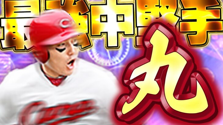 丸丸丸〇〇〇丸丸〇丸〇〇丸丸【プロスピA】# 1662