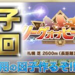 【ウマ娘/LOH】因子周回始めるよ～!!! #4　まったり雑談しながら楽しもう♪　●初見さん歓迎●【ウマ娘プリティーダービー/Vtuber/個人Vtuber/かめめ/配信】