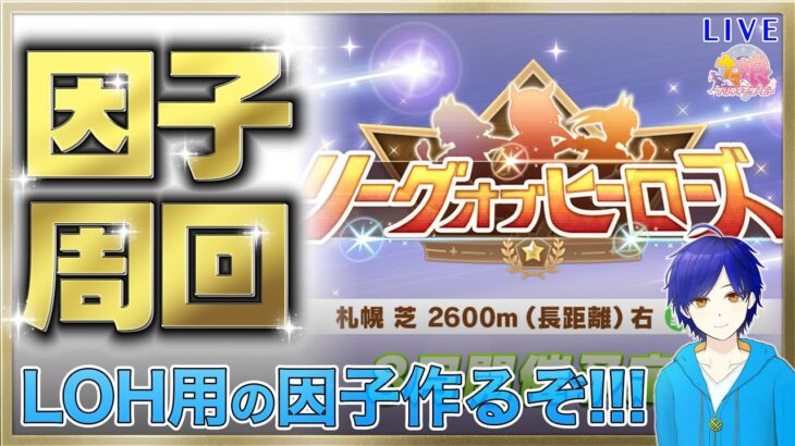 【ウマ娘/LOH】因子周回始めるよ～!!! #4　まったり雑談しながら楽しもう♪　●初見さん歓迎●【ウマ娘プリティーダービー/Vtuber/個人Vtuber/かめめ/配信】