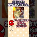 パズドラゼロ 敵が攻撃してこないバグ #パズドラゼロ #パズドラ0 #おまめサンシロー