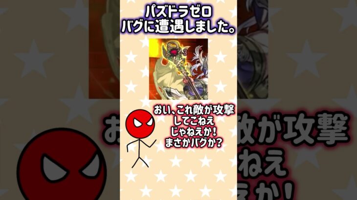 パズドラゼロ 敵が攻撃してこないバグ #パズドラゼロ #パズドラ0 #おまめサンシロー