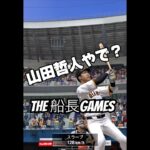私は山田哲人が大好きです #船長 #プロスピa #プロ野球スピリッツa #プロスピ #リアタイ#ホームラン