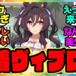ウマ娘『水着新衣装のヴィブロスが登場！？』に対するみんなの反応集 まとめ ウマ娘プリティーダービー レイミン 水着シュヴァルグラン サトノクラウン ウインバリアシオン ドゥラメンテ