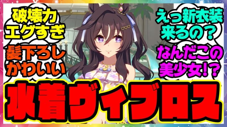 ウマ娘『水着新衣装のヴィブロスが登場！？』に対するみんなの反応集 まとめ ウマ娘プリティーダービー レイミン 水着シュヴァルグラン サトノクラウン ウインバリアシオン ドゥラメンテ
