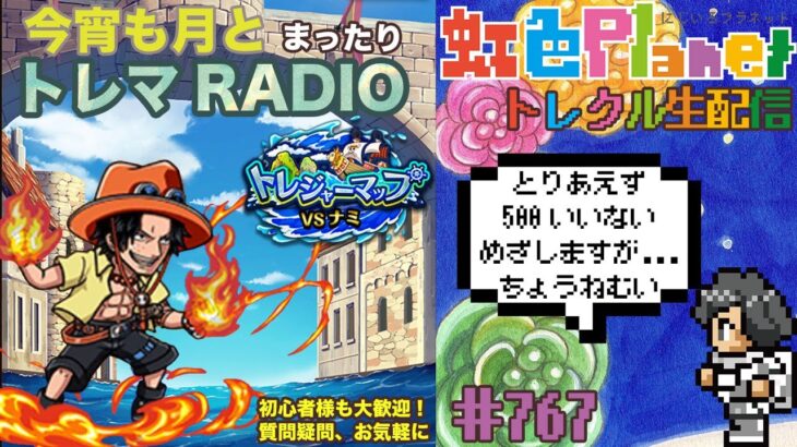 【トレクル】トレジャーマップvsナミ周回配信!!今宵も月とトレマRADIO!!虹色Planet のワンピーストレジャークルーズまったり生配信#767【OPTC トレマ】