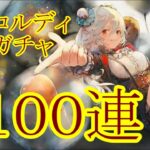 【メメントモリ】【実況】団長コルディガチャ　１００連【ウル】