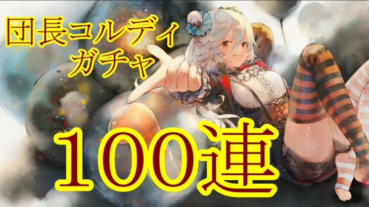 【メメントモリ】【実況】団長コルディガチャ　１００連【ウル】