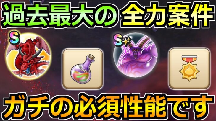 【ドラクエウォーク】竜神王のこころ性能が強すぎる！ガチの全力案件が来てます！！