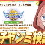 【ウマ娘LIVE】7月チャンミ検証会　そろそろチャンミに向けて準備するぞ～！