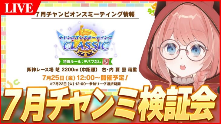 【ウマ娘LIVE】7月チャンミ検証会　そろそろチャンミに向けて準備するぞ～！