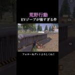 【荒野行動】EVジープが強すぎてフルパ壊滅した件#shorts #荒野行動