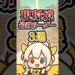 現環境最強リーダー3選！【パズドラ】#shorts #パズドラ #最強リーダー