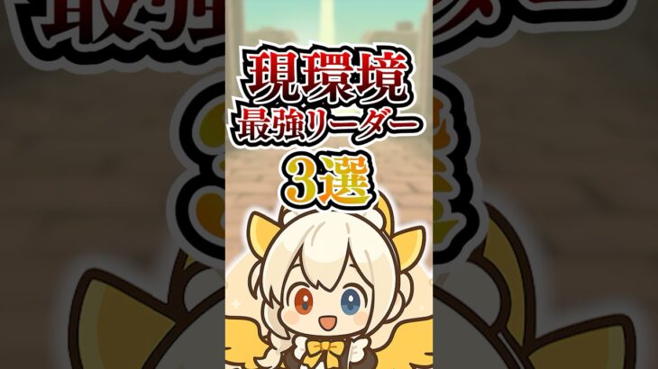 現環境最強リーダー3選！【パズドラ】#shorts #パズドラ #最強リーダー