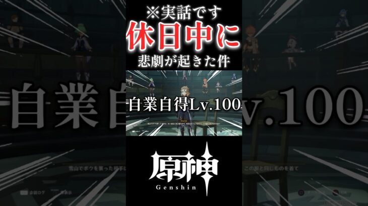 【原神】本当にあった悲しい話 #原神 #genshinimpact #ショート #shorts