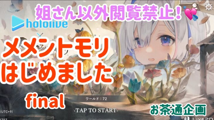 姐さん以外閲覧禁止　メメントモリはじめましたfinal  ゆるキャンギルドの思ひ出話し編