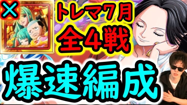 [トレクル]トレマ7月! 初日からガンガン飛ばして行きたい自陣最新特効ガシャキャラなし周回編成[キャロット/うるティ/ペローナ/ヤマトの4戦[OPTC][treasure map]