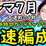 [トレクル]トレマ7月! 初日からガンガン飛ばして行きたい自陣最新特効ガシャキャラなし周回編成[キャロット/うるティ/ペローナ/ヤマトの4戦[OPTC][treasure map]