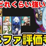 【原神】実際イネファの評価どんなもん？リスナーの意見を聞きながら最新版Tier表を更新！【Genshin/配信】