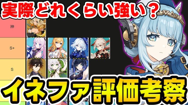 【原神】実際イネファの評価どんなもん？リスナーの意見を聞きながら最新版Tier表を更新！【Genshin/配信】