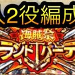 海賊祭！グランドパーティ！7月度1人2役編成！［OPTC］［トレクル］［ONE PIECE　Treasure　Cruise］［원피스 트레져 크루즈］［ワンピース］