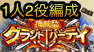 海賊祭！グランドパーティ！7月度1人2役編成！［OPTC］［トレクル］［ONE PIECE　Treasure　Cruise］［원피스 트레져 크루즈］［ワンピース］