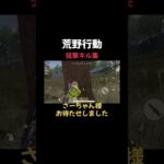 【荒野行動】4ヶ月ぶりにリクエストの伏線回収しました w狙撃キル集です【ゆっくり実況】#荒野行動#shorts #リクエスト#狙撃キル集