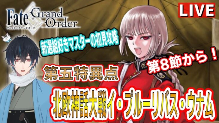 【FGO】第1部5章攻略8節から！「北欧神話大戦イ・プルーリバス・ウナム」！新選組好きFateアニメ勢のはじめてのFate/Grand Order！！！！＃22【ネタバレあり】