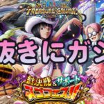 【トレクル】絆決戦＆サポートスゴフェス!!カリファ欲しくて少しだけ!?虹色Planet のワンピーストレジャークルーズしっかり生配信#769【トレクル OPTC 】