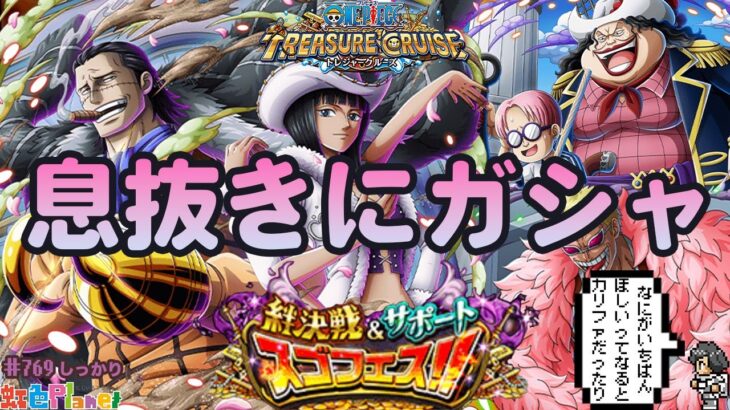 【トレクル】絆決戦＆サポートスゴフェス!!カリファ欲しくて少しだけ!?虹色Planet のワンピーストレジャークルーズしっかり生配信#769【トレクル OPTC 】