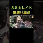 ルミカレイド、翠縛り鯖チャレンジ　#shorts #メメモリ #メメントモリ  #games #ショート動画