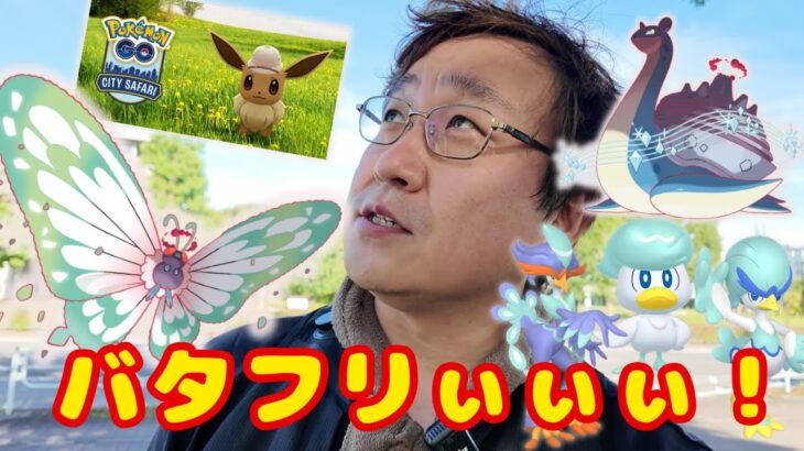 バタフリぃぃぃ!!GMAXバタフリーが実装決定！新イベント情報と週末イベントの確認です！【ポケモンGO】