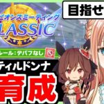 【ウマ娘/チャンミ】ジェンティルドンナさん完成させたいな！【朝活🌅1054日目】