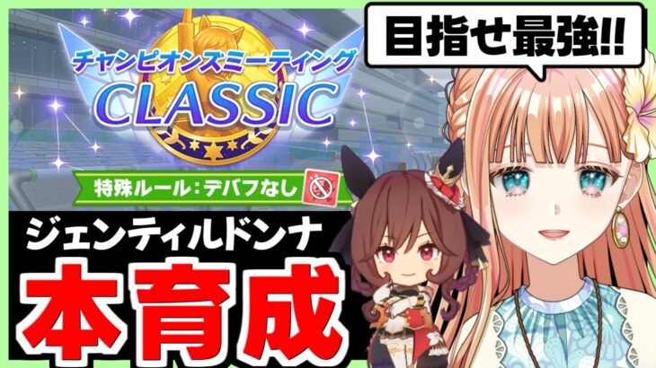 【ウマ娘/チャンミ】ジェンティルドンナさん完成させたいな！【朝活🌅1054日目】