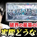 【モンスト】実装間近の”破界の星墓”の難易度はどうなる？報酬などの仕様から予測！【ターザン馬場園】
