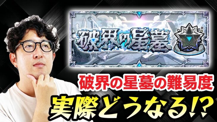 【モンスト】実装間近の”破界の星墓”の難易度はどうなる？報酬などの仕様から予測！【ターザン馬場園】